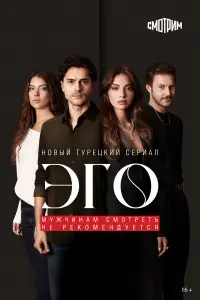 Эго 